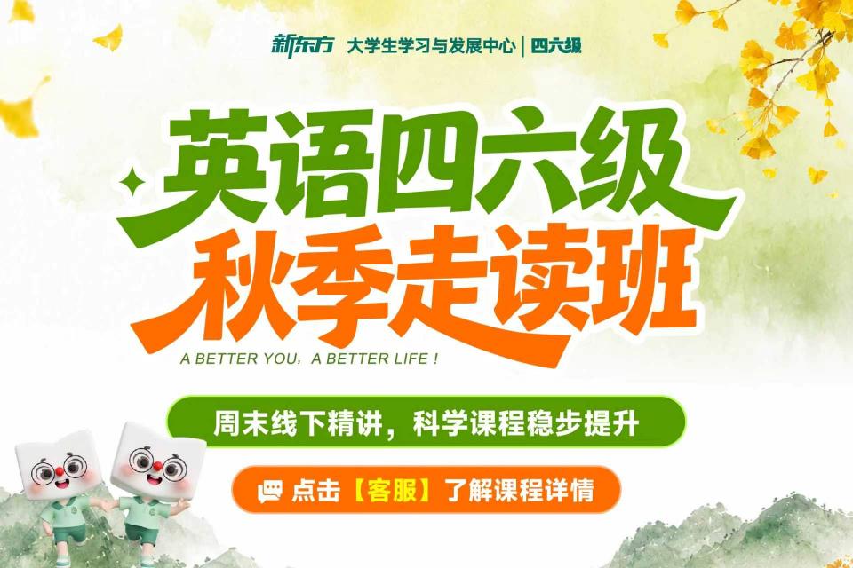 英语四六级秋季走读班