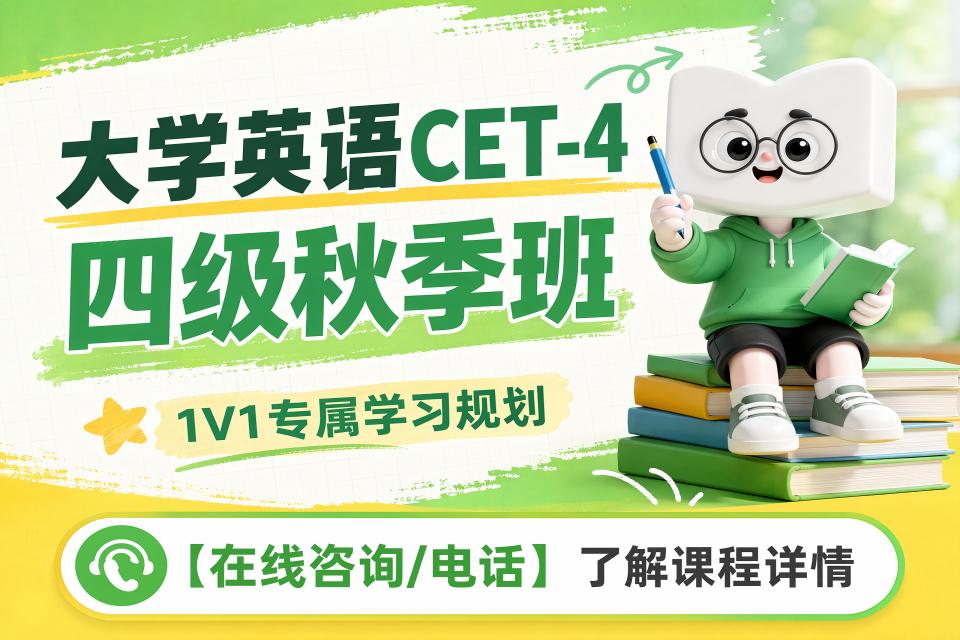 广州大学英语四级秋季班