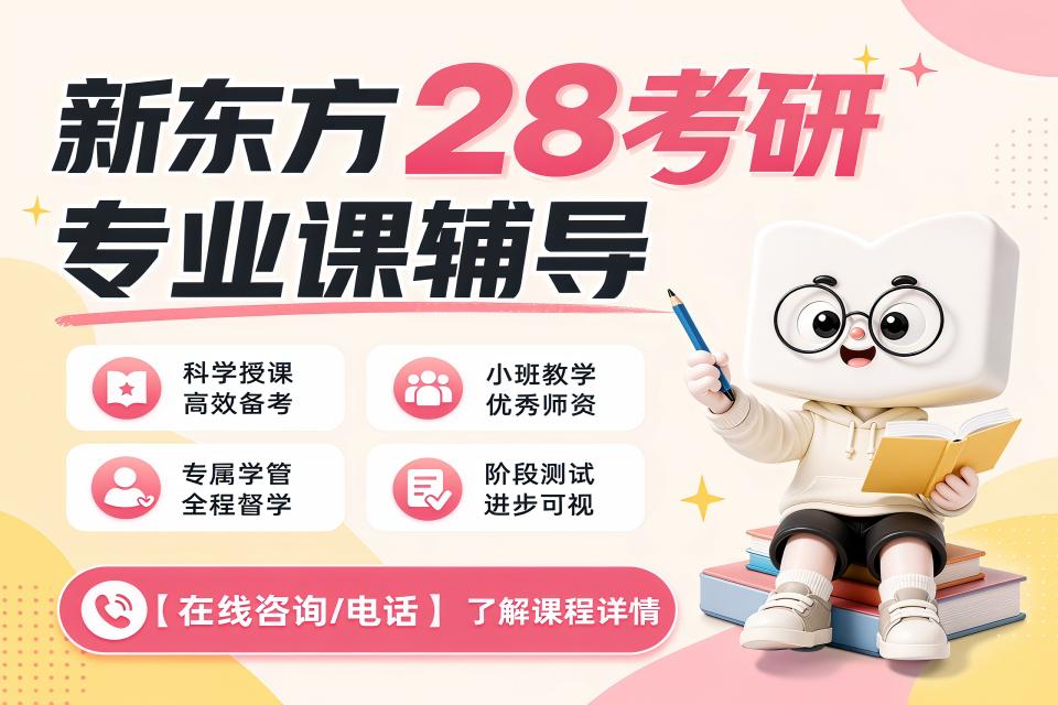 广州28考研专业课辅导