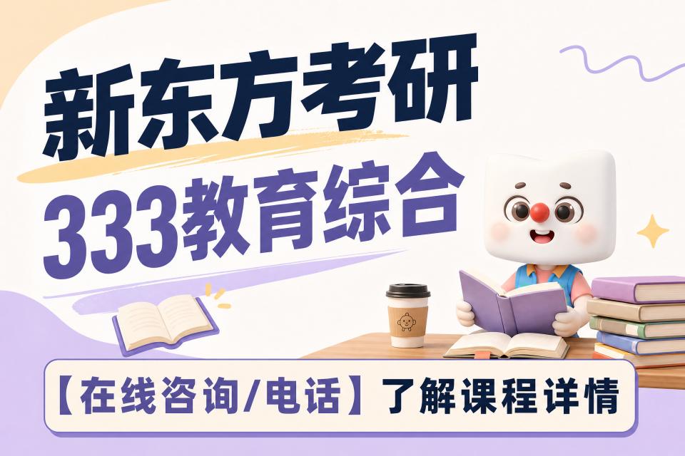 广州考研333教育综合