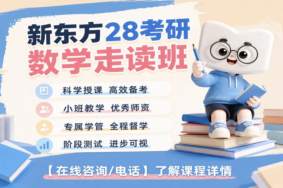 广州28考研数学走读班