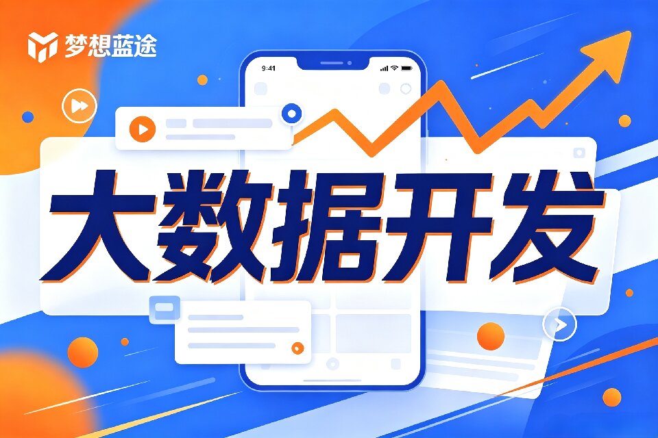 长沙大数据开发