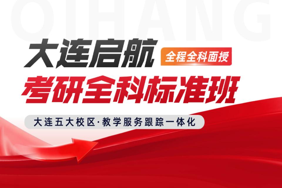 大连考研全科标准班