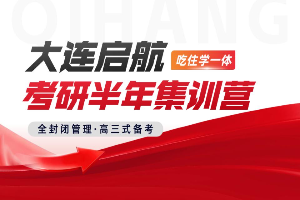 大连考研半年集训营