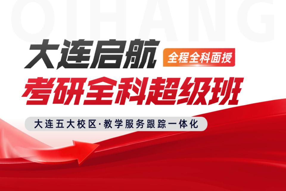 大连考研全科超级班