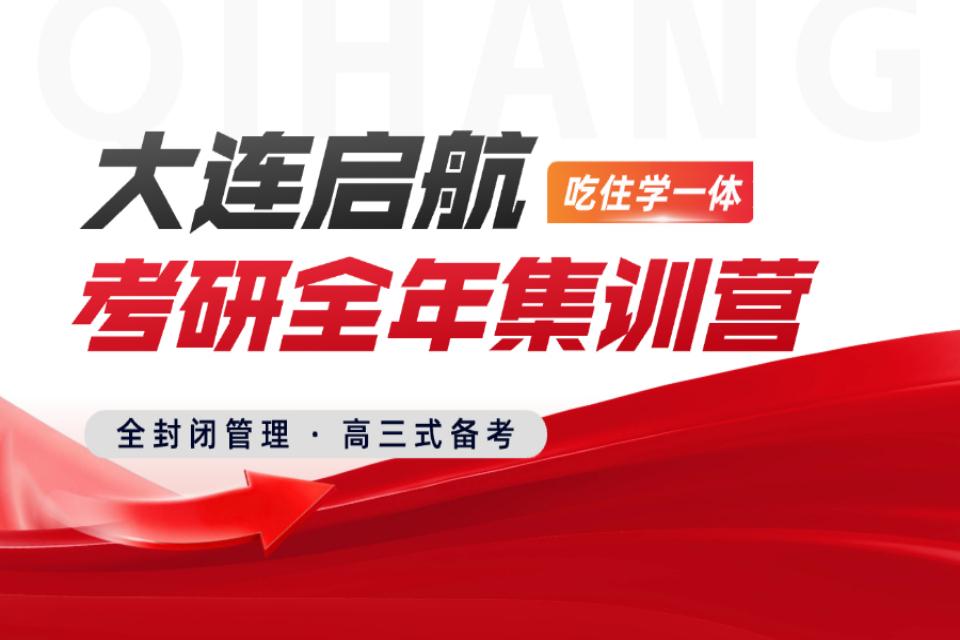 大连考研全年集训营