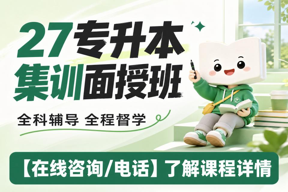 27专升本集训面授班