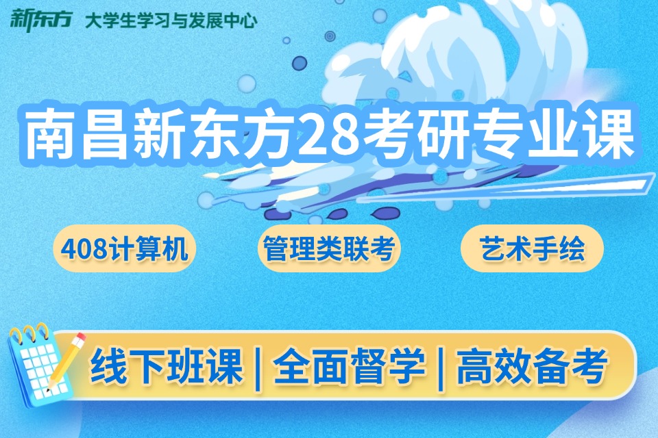 新东方28考研专业课