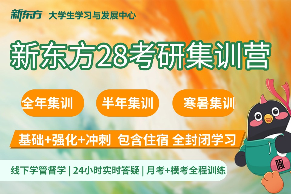 新东方28考研集训营