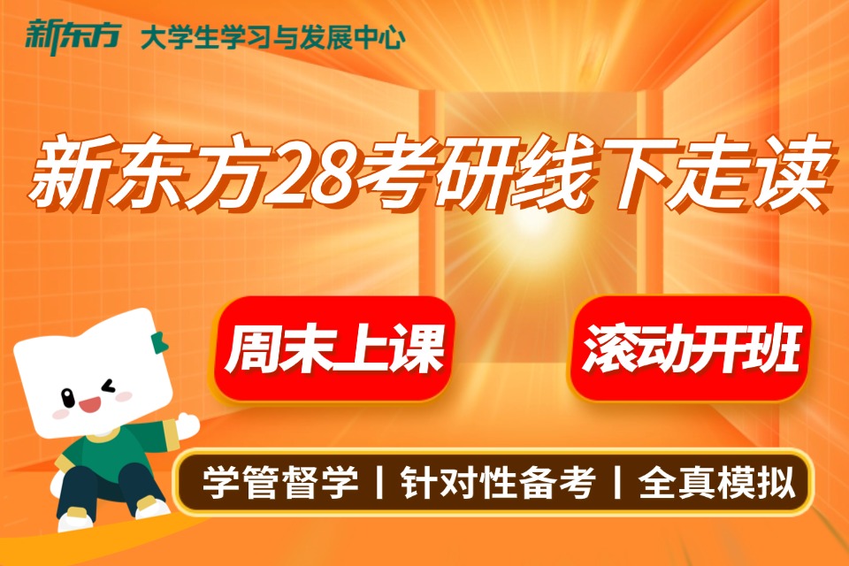 28考研线下走读