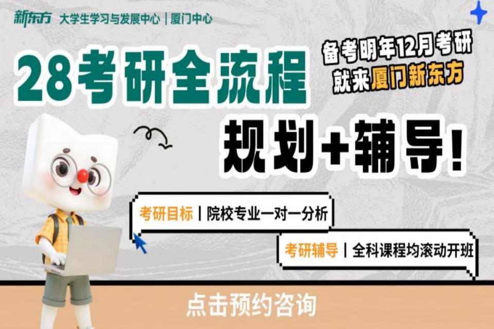 厦门28考研规划+辅导