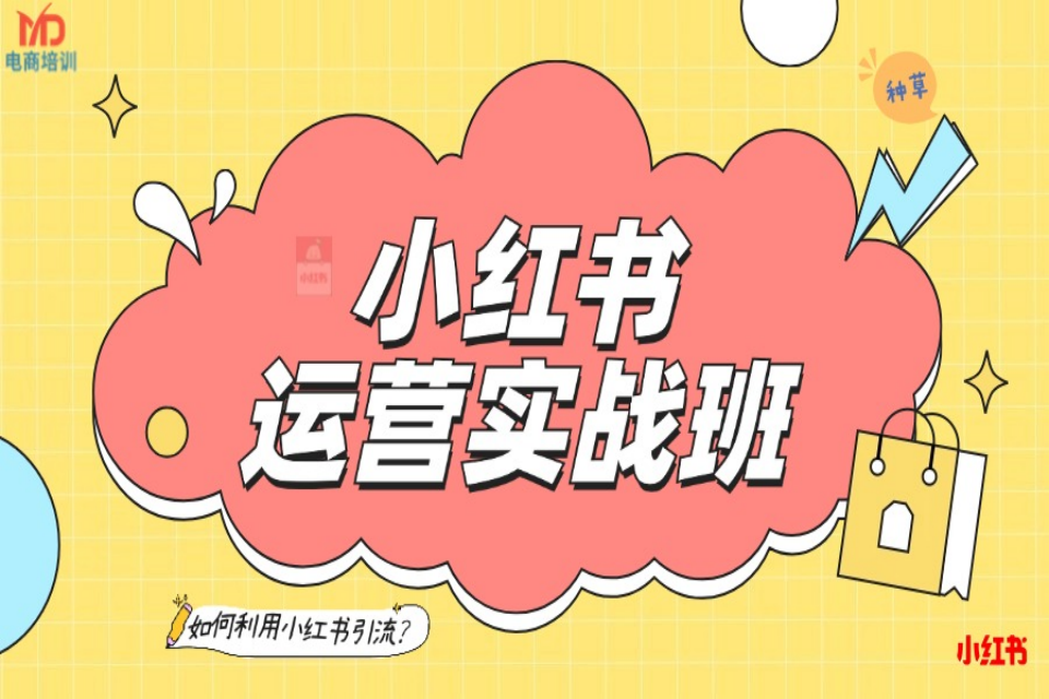 深圳小红书运营实战班