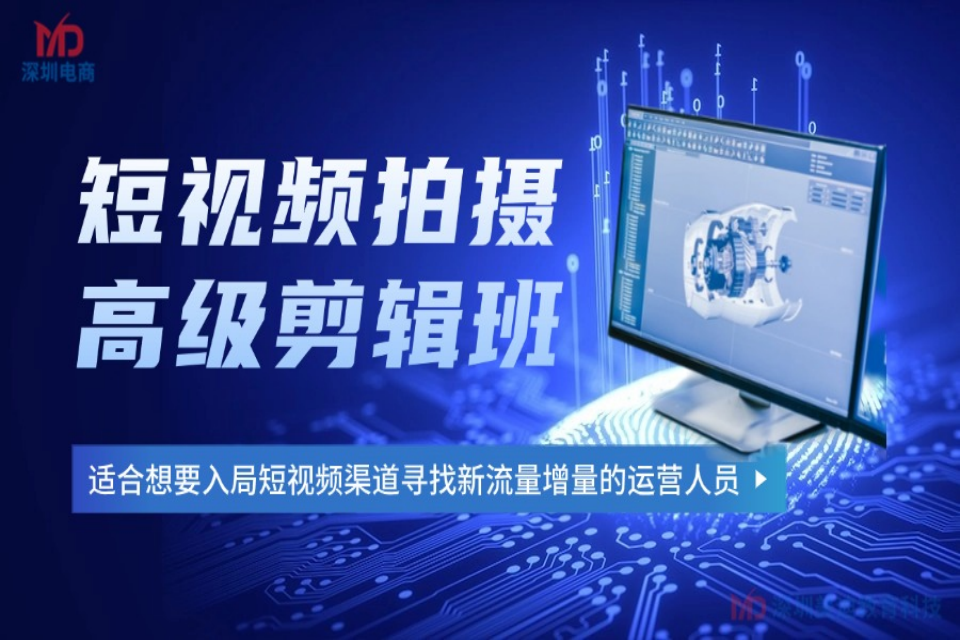 深圳短视频拍摄高级剪辑班