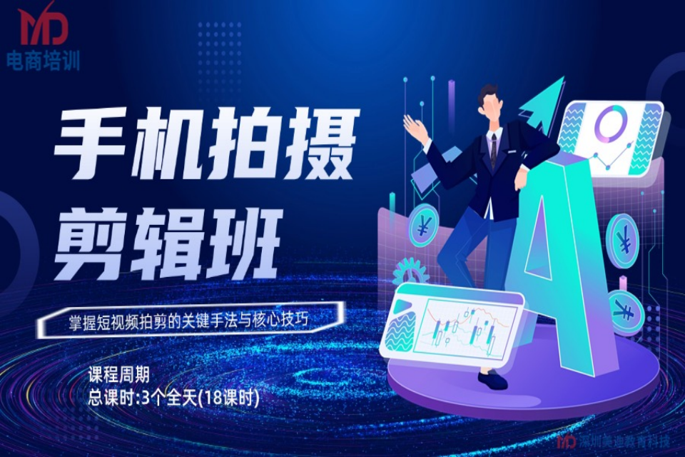 深圳手机拍摄剪辑班