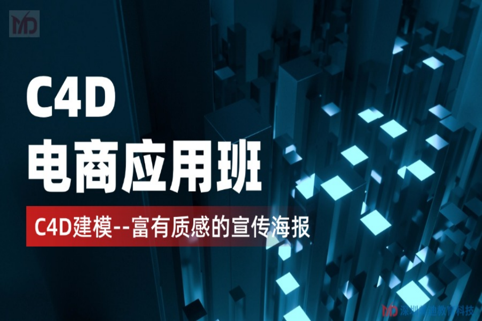 深圳C4D电商应用班