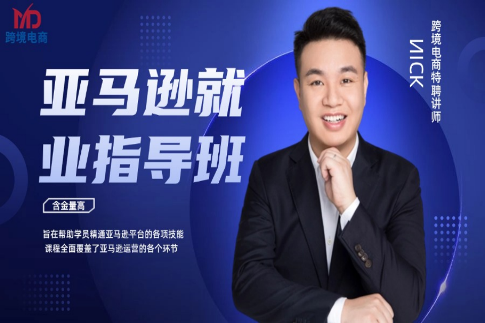 深圳亚马逊就业指导班