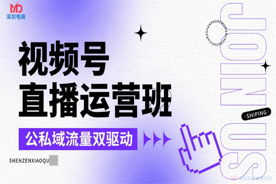深圳视频号直播运营班