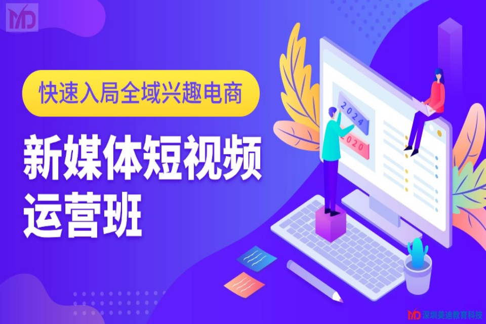 深圳新媒体短视频运营班