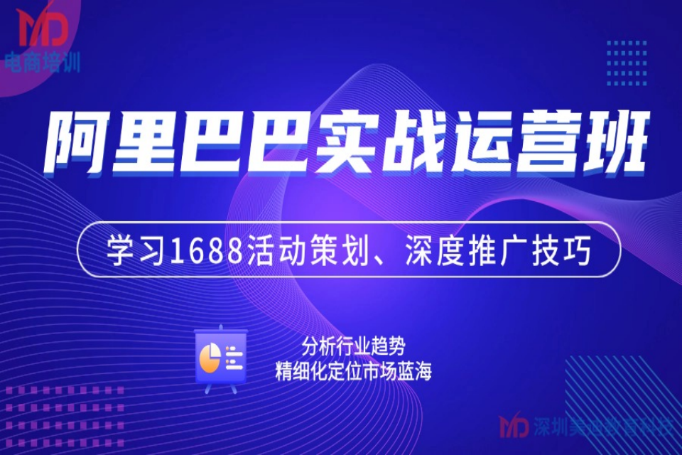 深圳阿里巴巴实战运营班