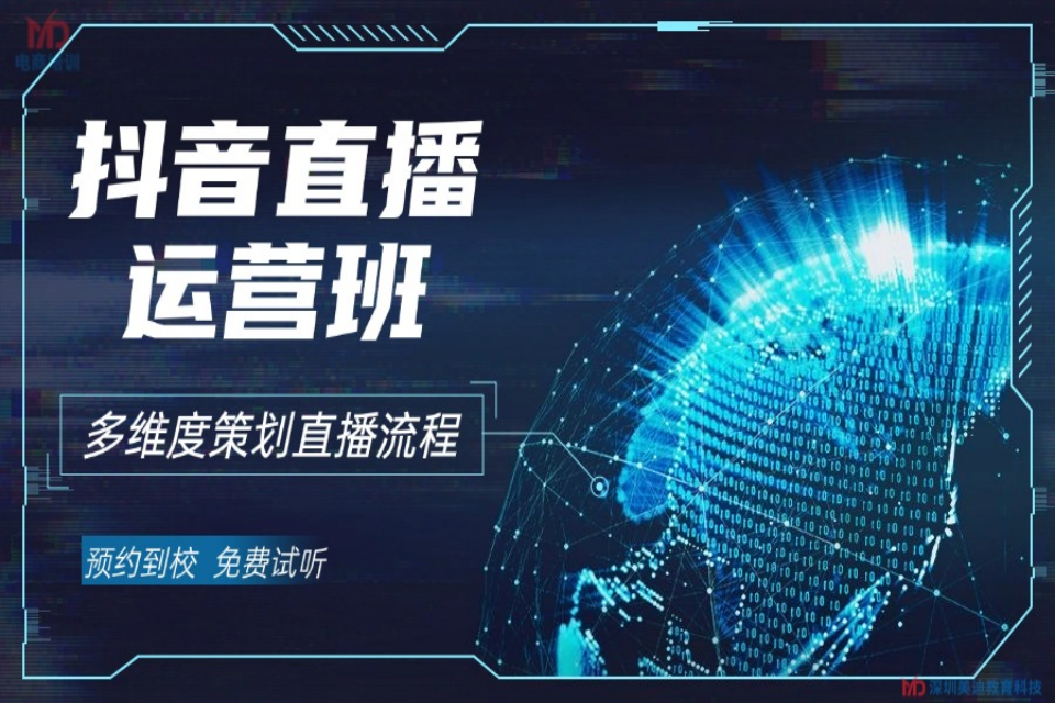 深圳抖音直播运营班