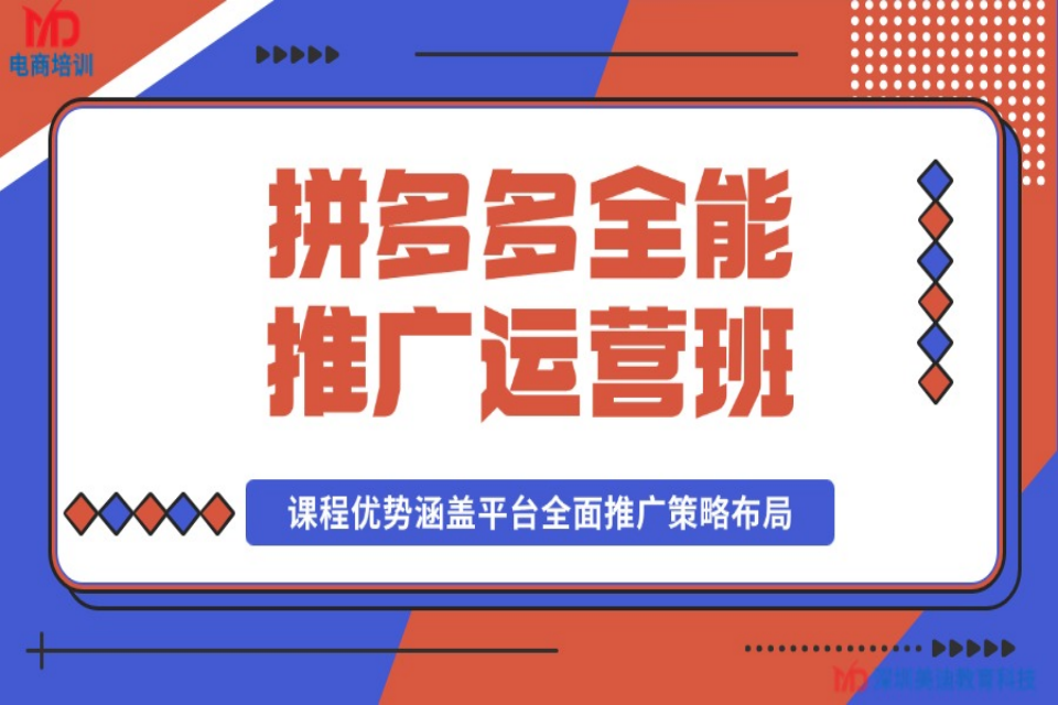 深圳拼多多全能推广运营班