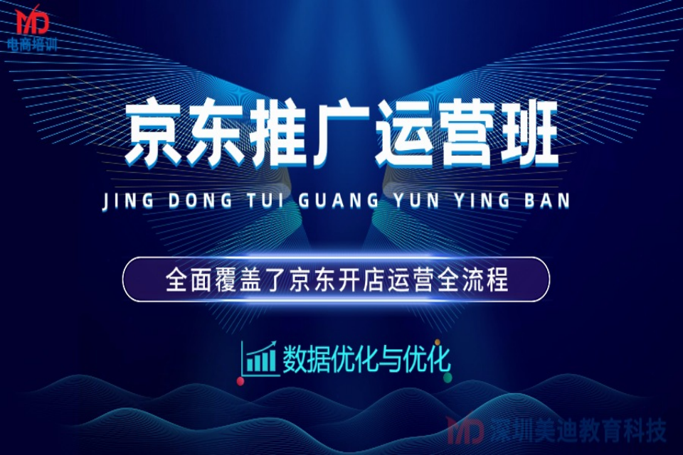 深圳京东推广运营班