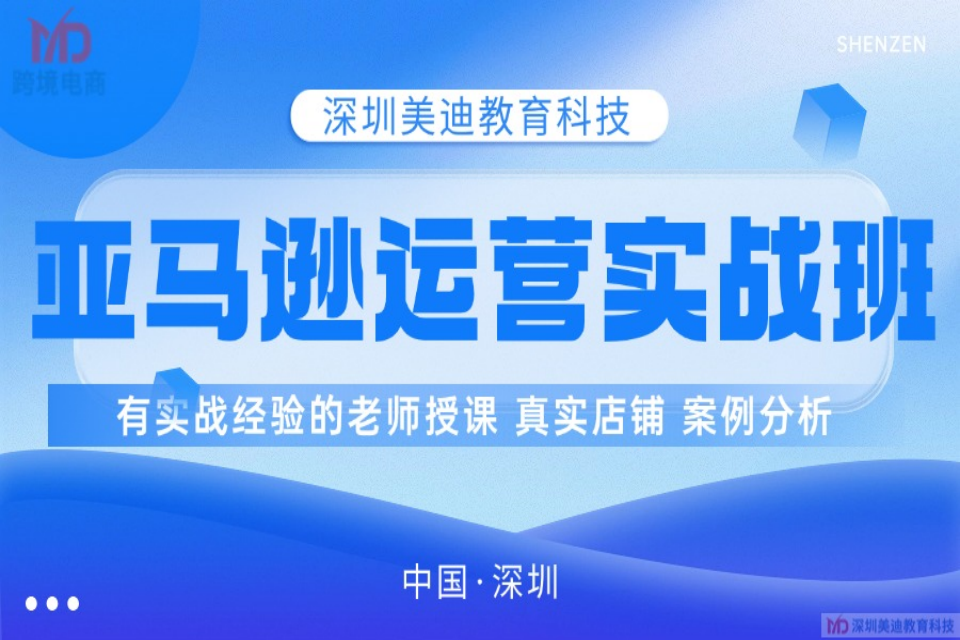 深圳亚马逊运营实战班