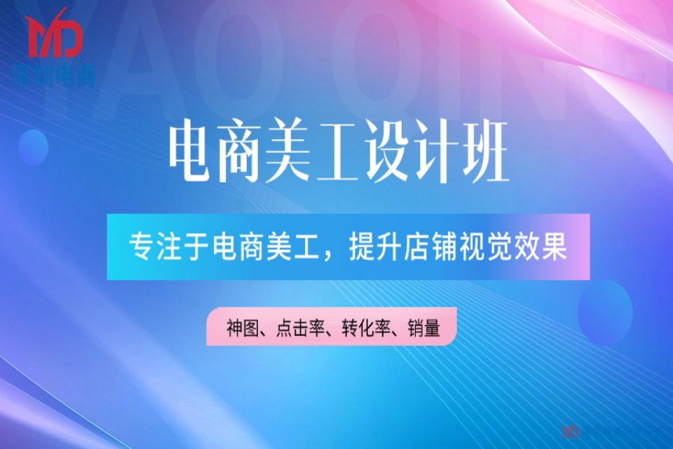 深圳电商美工设计班