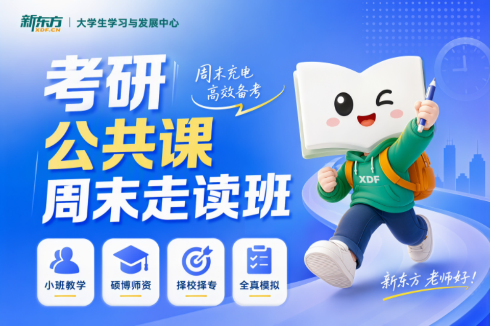 济南考研公共课周末走读班