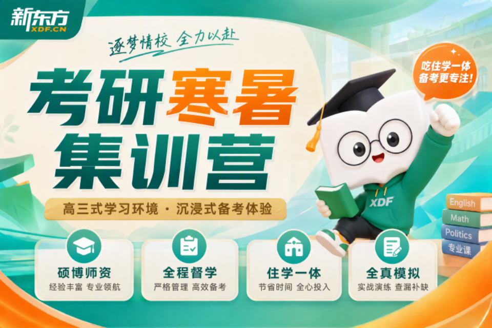 济南考研寒暑集训营