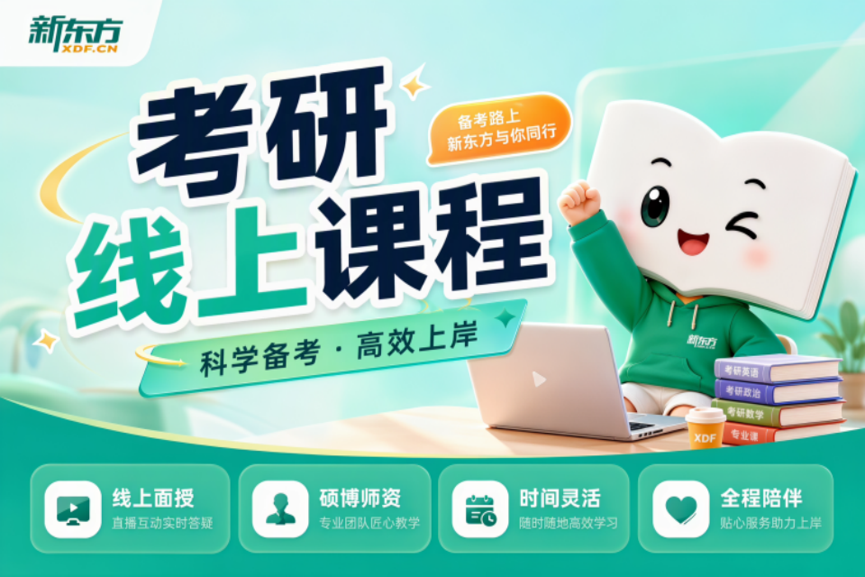 济南考研线上课程