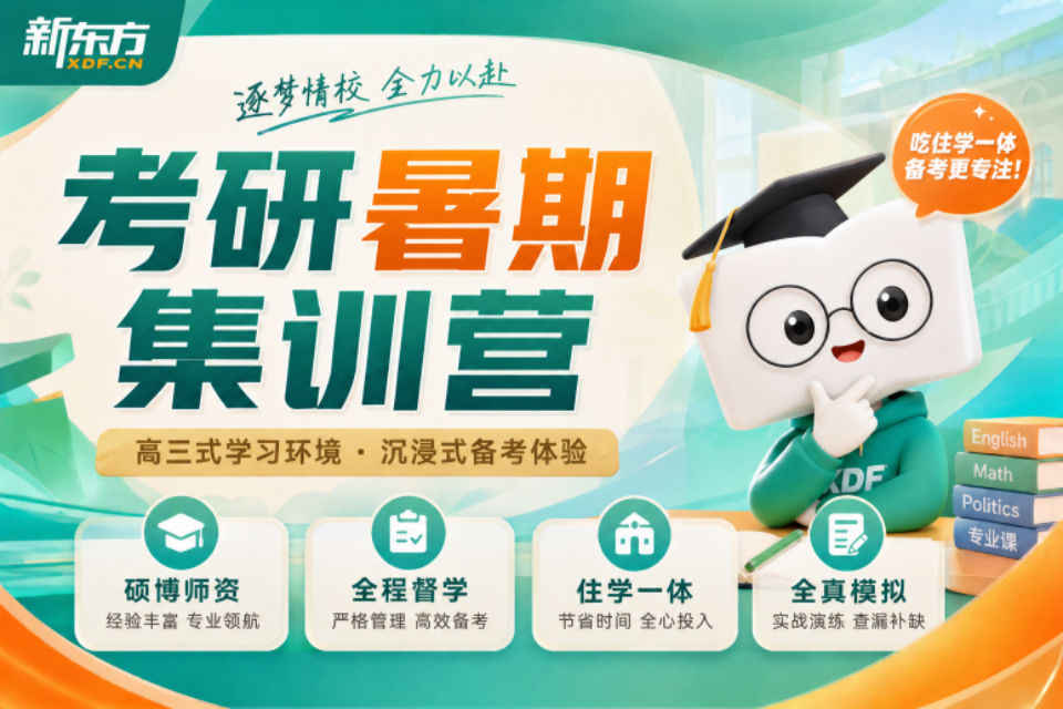 济南考研暑期集训营