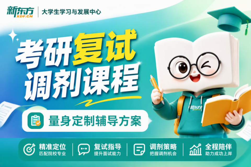 济南考研复试调剂课程
