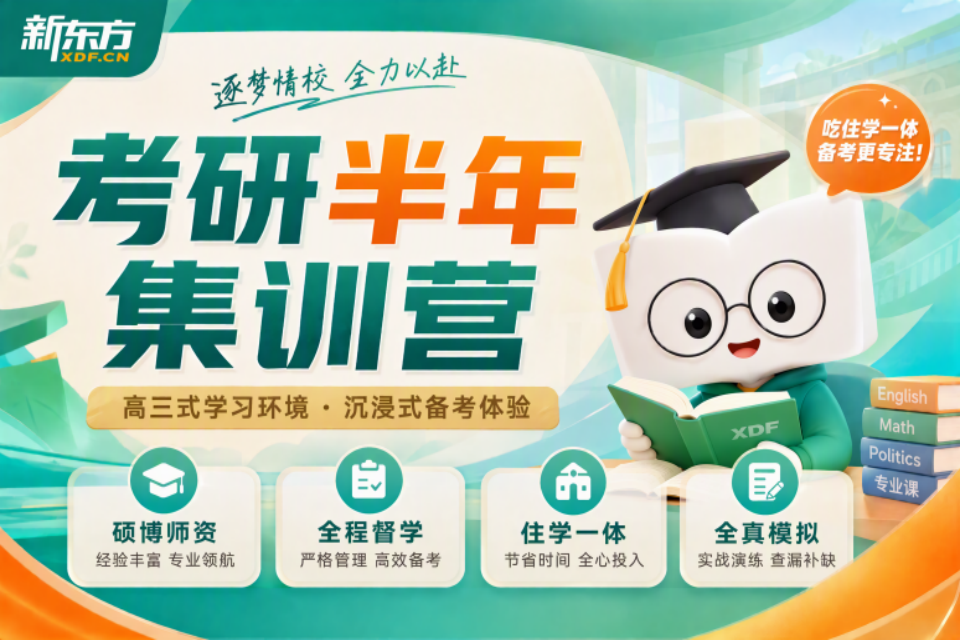 济南考研半年集训营