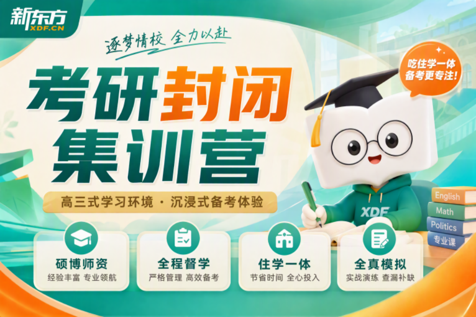 济南考研封闭集训营