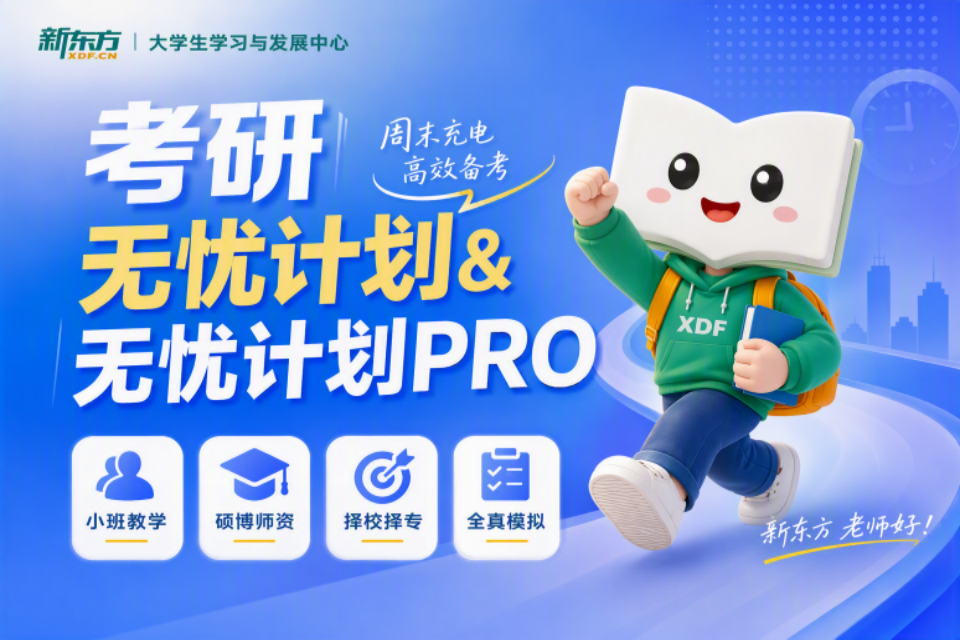 济南考研无忧计划
