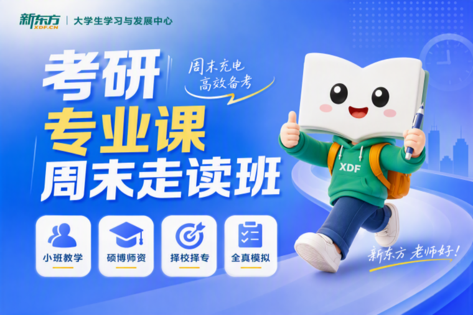 济南考研专业课周末走读班