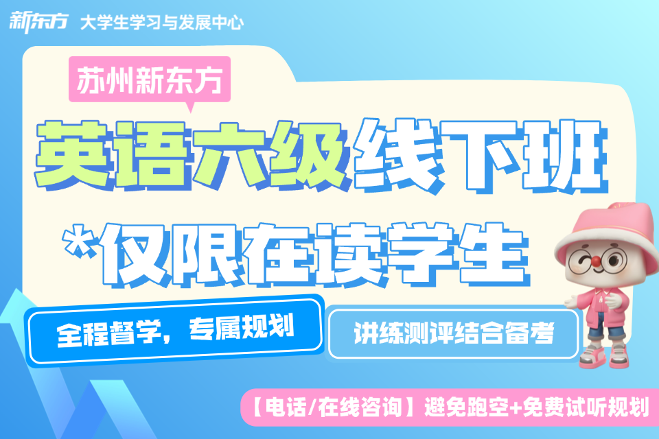 苏州新东方英语六级线下班