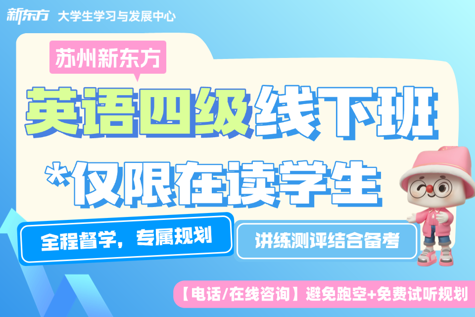 苏州新东方英语四级线下班