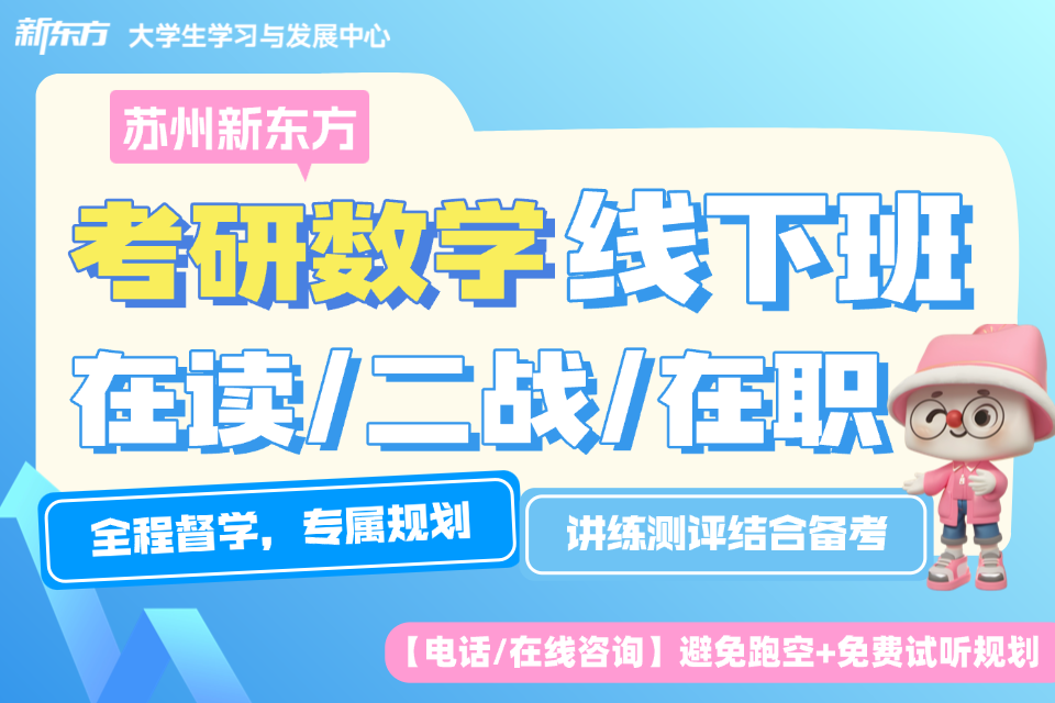 苏州考研数学线下班