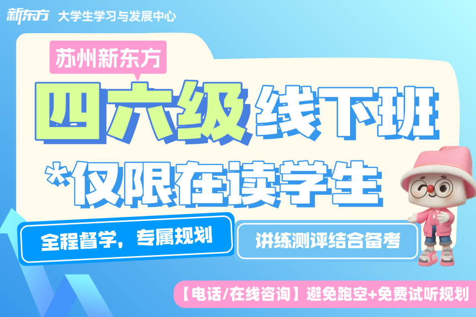 苏州新东方四六级线下班