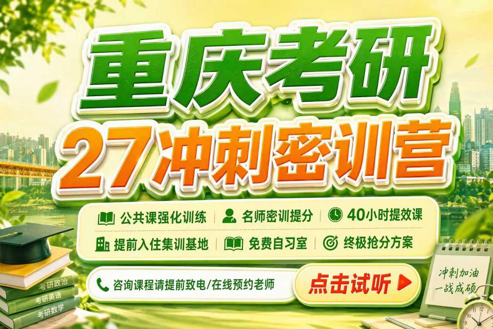 重庆考研27冲刺密训营