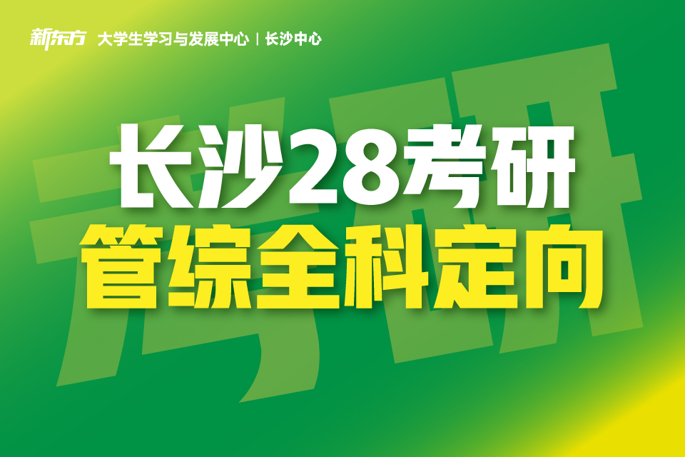 长沙28考研管综全科定向