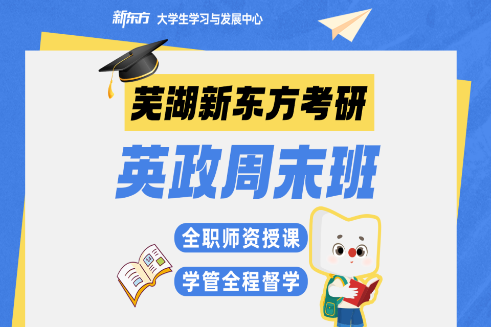 合肥新东方考研英政周末班