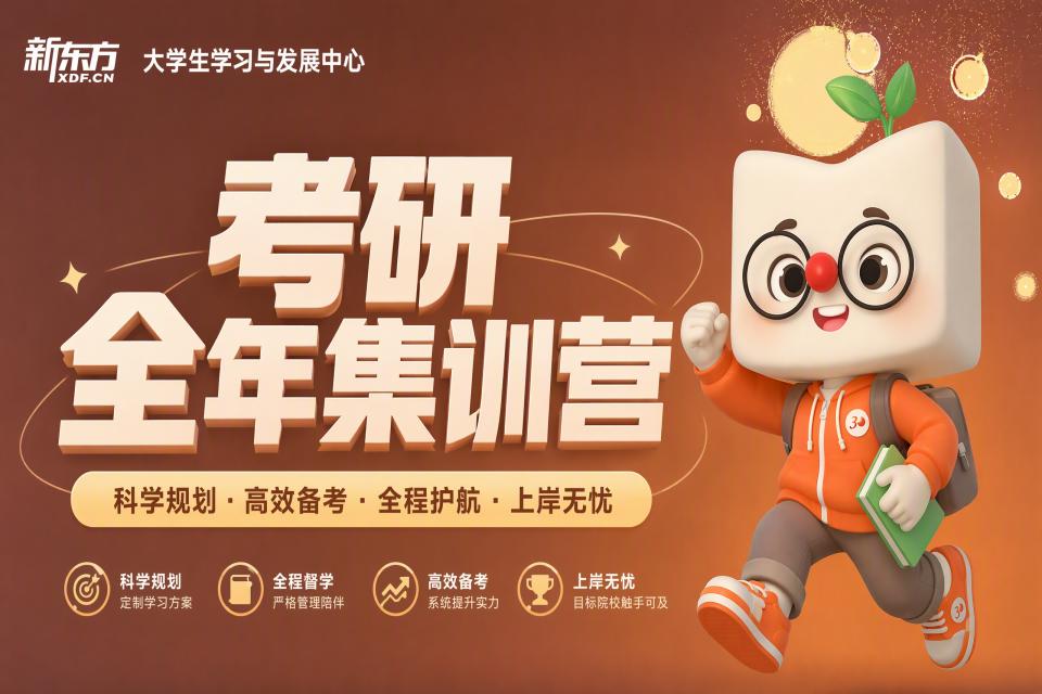 合肥新东方考研全年集训营