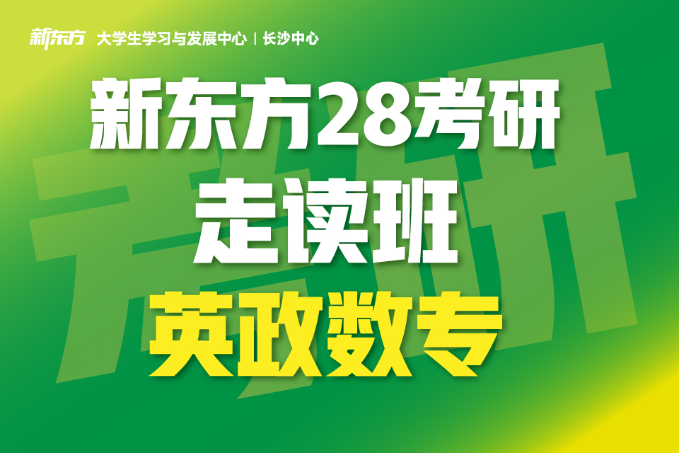 长沙新东方28考研走读班