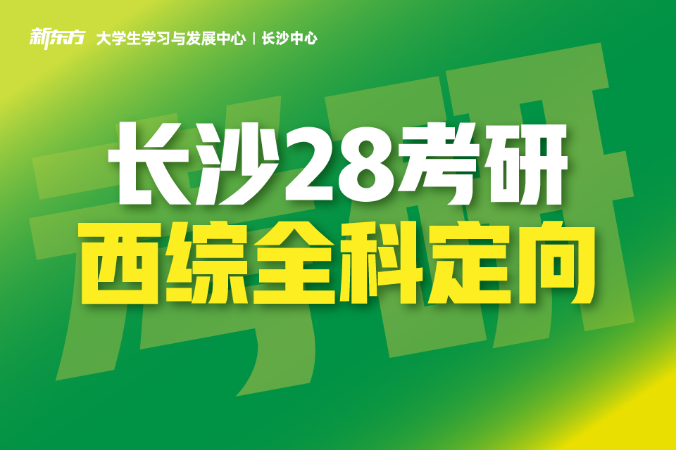 长沙28考研西综全科定向