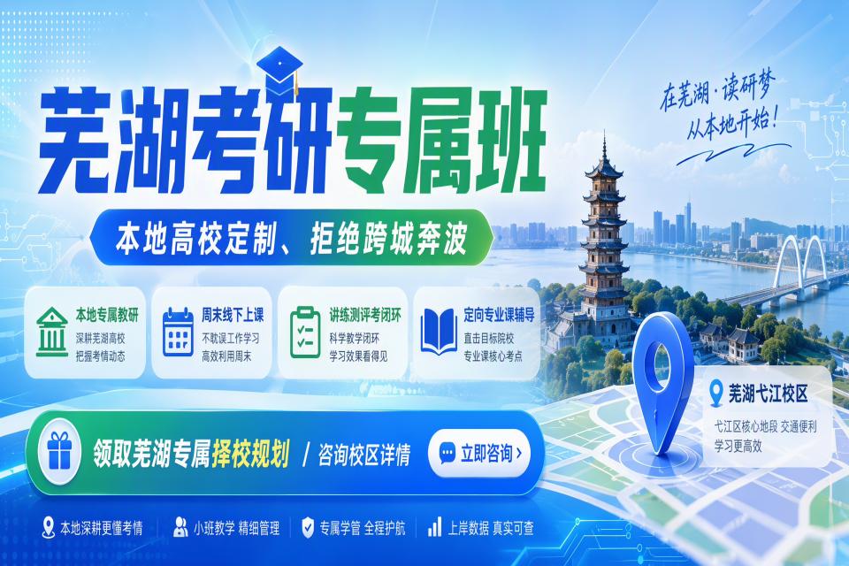 合肥芜湖考研专属班