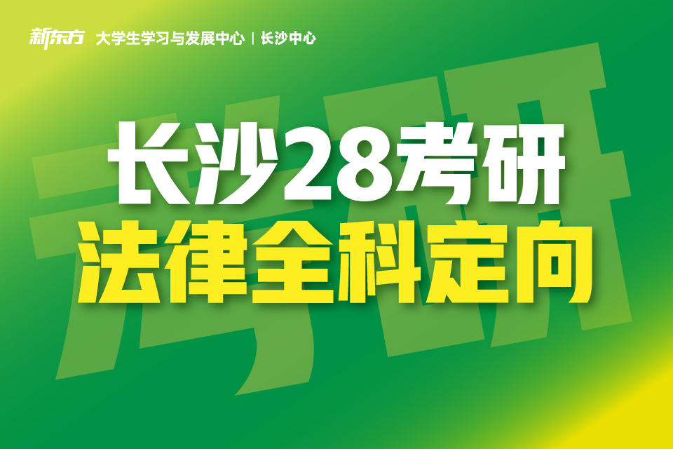 长沙28考研法律全科定向
