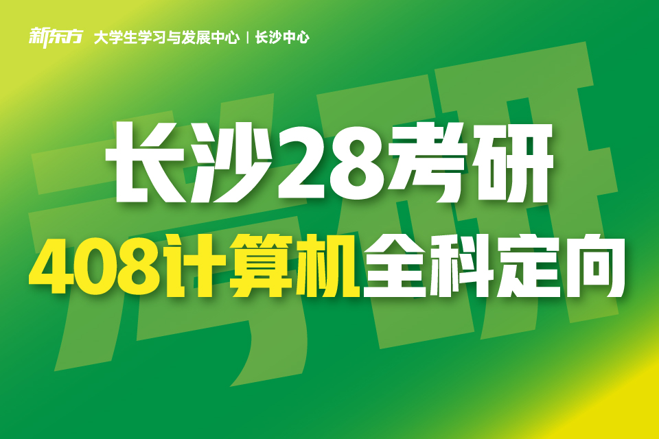 长沙28考研408计算机